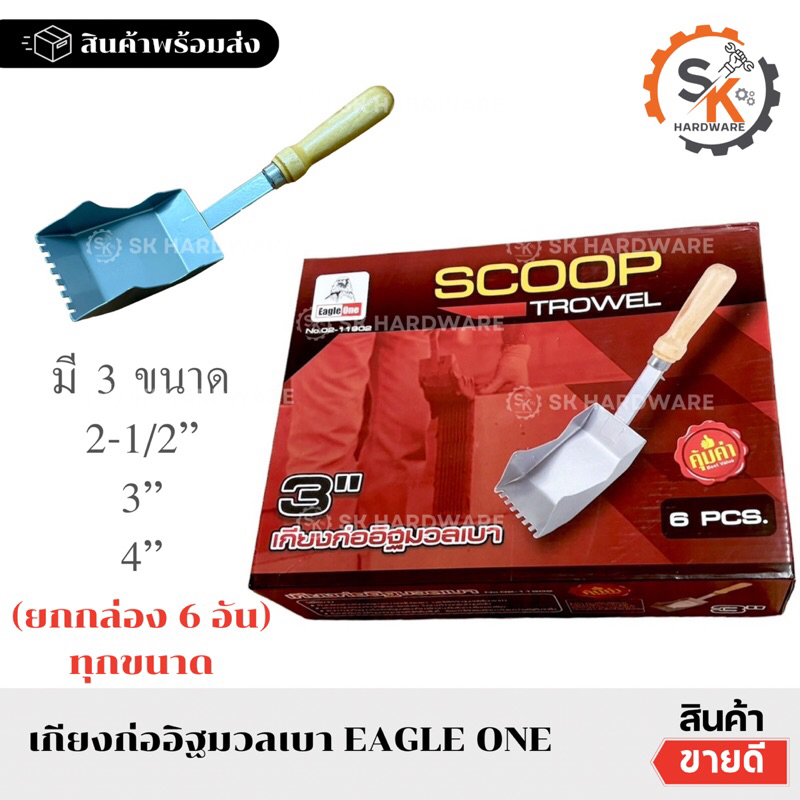 (ยกกล่อง 6อัน) เกียงก่ออิฐมวลเบา ตราEagle one 2.5” 3” 4”