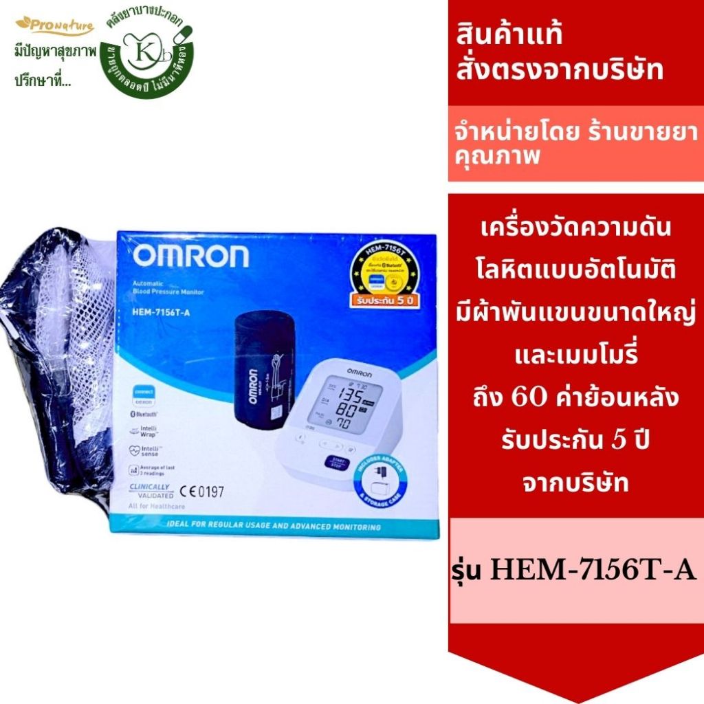 เครื่องวัดความดัน เครื่องวัดความดันโลหิต Omron รุ่น HEM 7156T-A รับประกัน 5 ปี จากบริษัท