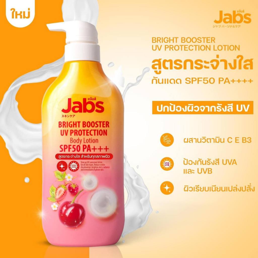 โลชั่นแจ๊บส์ โลชั่นแจ๊บ กันแดด Jabs