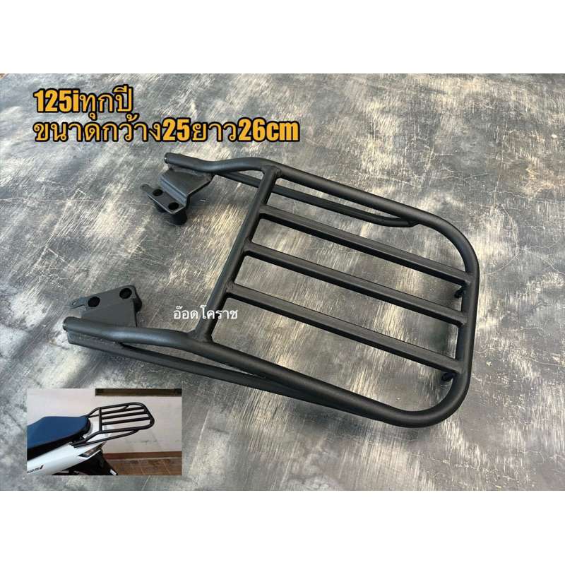 แร็คท้าย125iเก่าถึงใหม่ล่าสุดทุกปีขนาด25x26cmทรงเรียบ