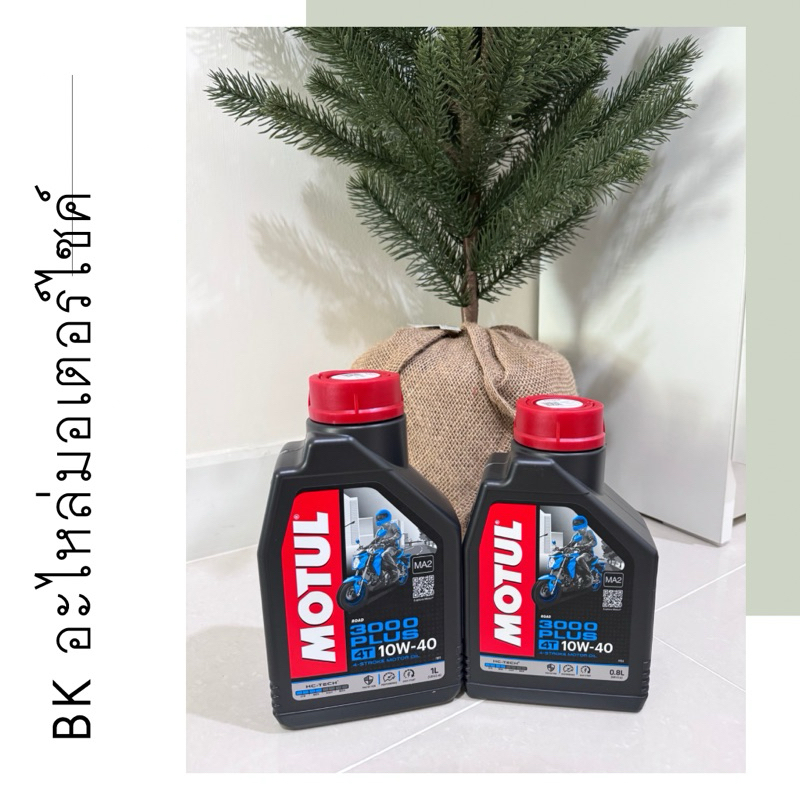 น้ำมันเครื่อง MOTUL 3000 PLUS 10W40 สูตรกึ่งสังเคราะห์ สำหรับรถเกียร์