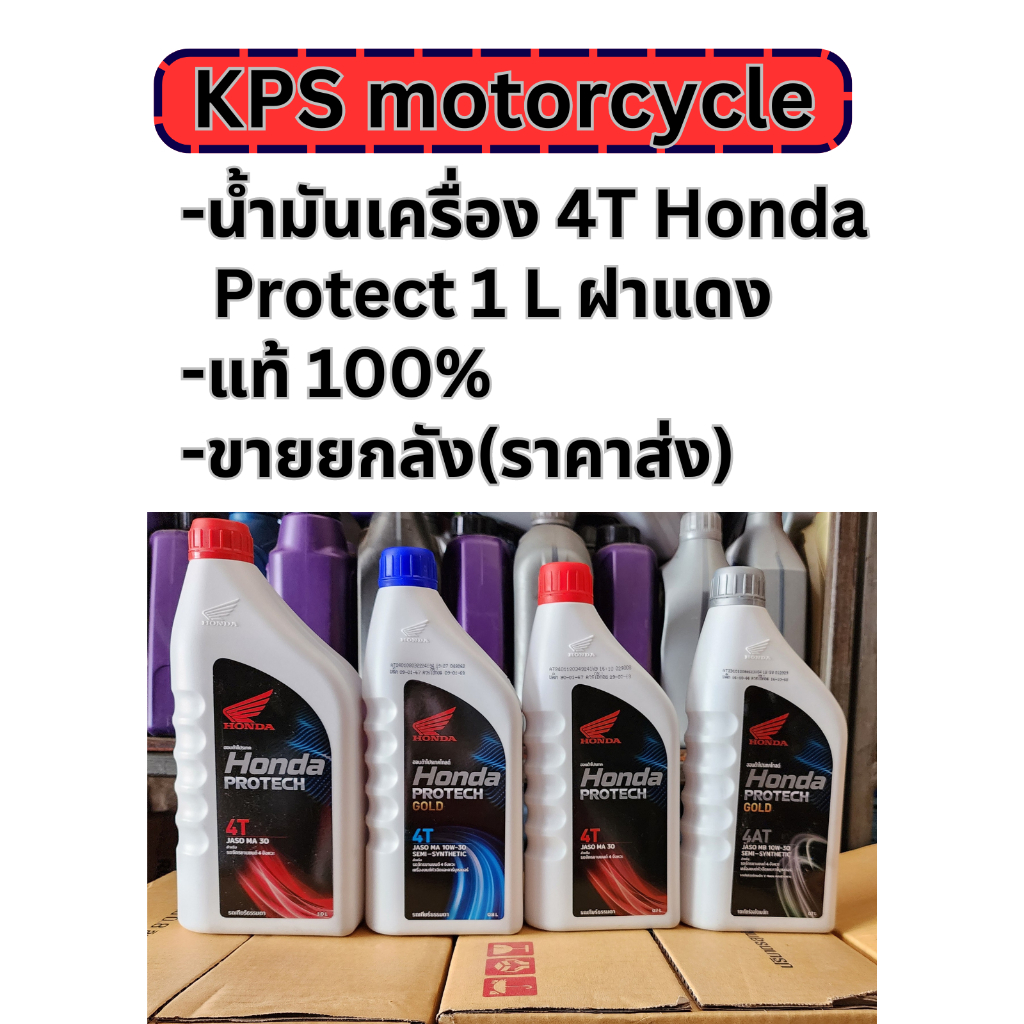 น้ำมันเครื่อง 4T Honda 1 L ฝาแดง แบบลัง