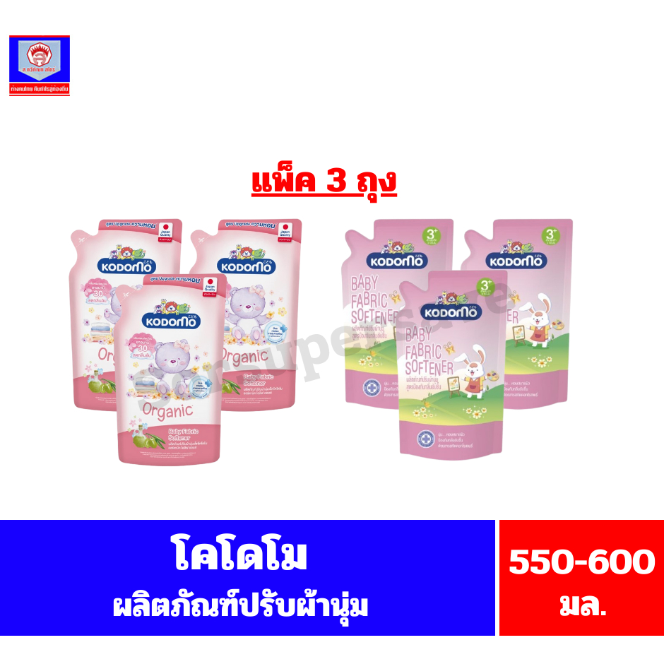 โคโดโม ผลิตภัณฑ์ปรับผ้านุ่มเด็ก ขนาด 550-600 มล.**แพ็ค 3 ถุง** – โปรปัง