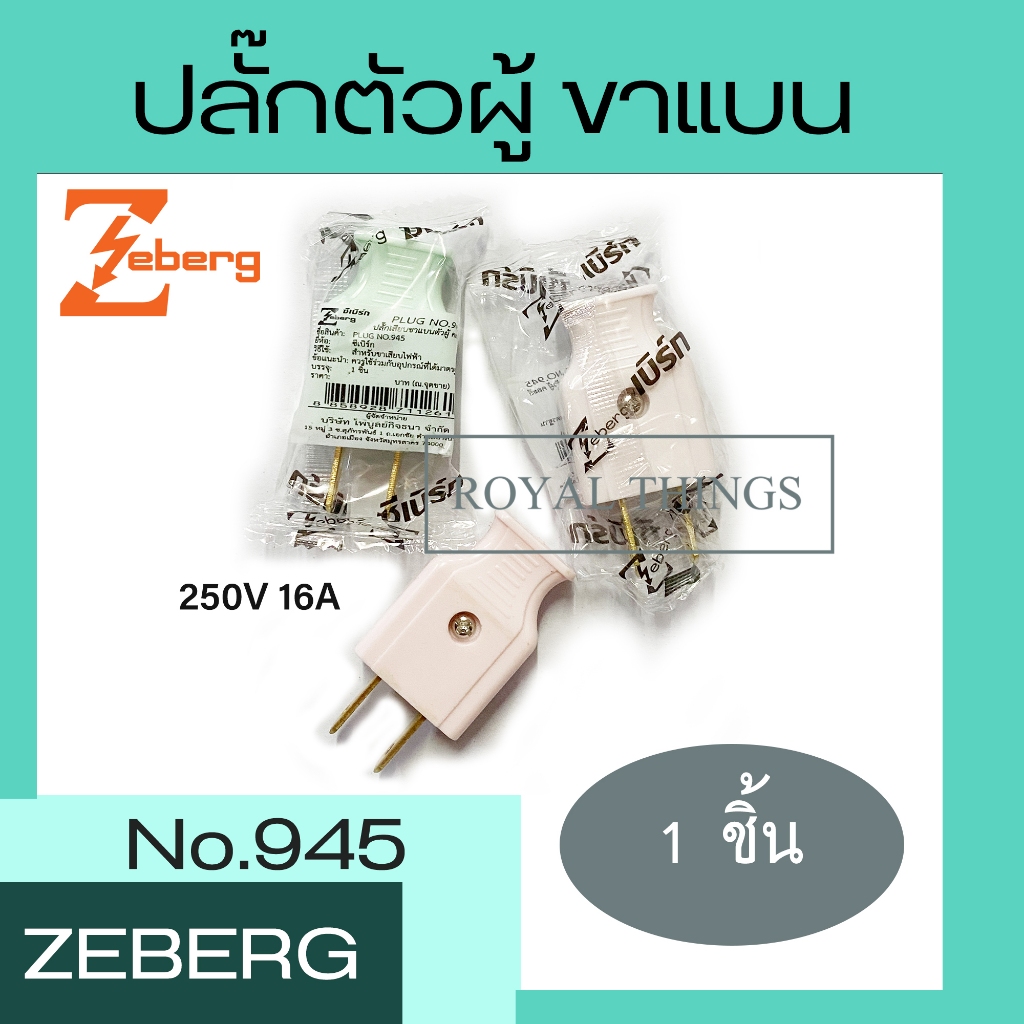 Zeberg - Nanal ปลั๊กตัวผู้ ปลั๊กเสียบ ตัวเมีย ปลั๊ก ปลั๊กไฟ  2 ขาแบน คละสี ต่อสายง่าย ไม่หลุด 250V 1