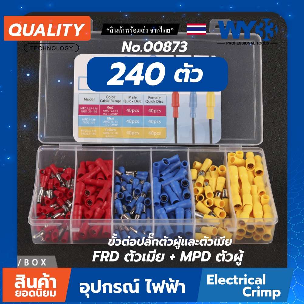 ชุด 240 ชิ้น/กล่อง ขั้วต่อปลั๊กตัวผู้และตัวเมีย FRD MPD หัวเสียบกระสุน เครื่องมือช่าง งาน DIY no.00873 WY33