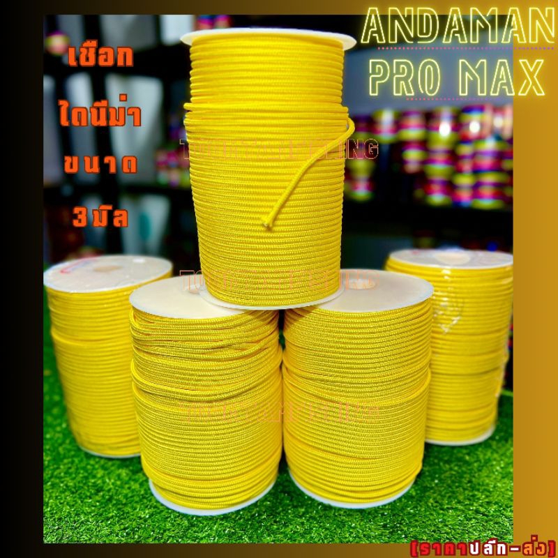 ANDAMAN PRO MAXเชือกไดนีม่าขนาด 3มิล แบรนด์อันดามันโปรแม็กซ์ ตัดแบ่ง ยาว2เมตร 4เมตร และ10เมตร เหนียวมาก ทนต่อการเสียดสี