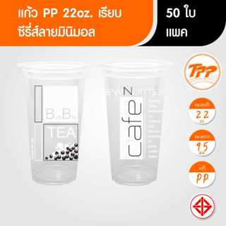 TPP (แพ็ก) แก้วพลาสติก 22oz เรียบ มินิมอล 50 ใบ PP ปาก 95