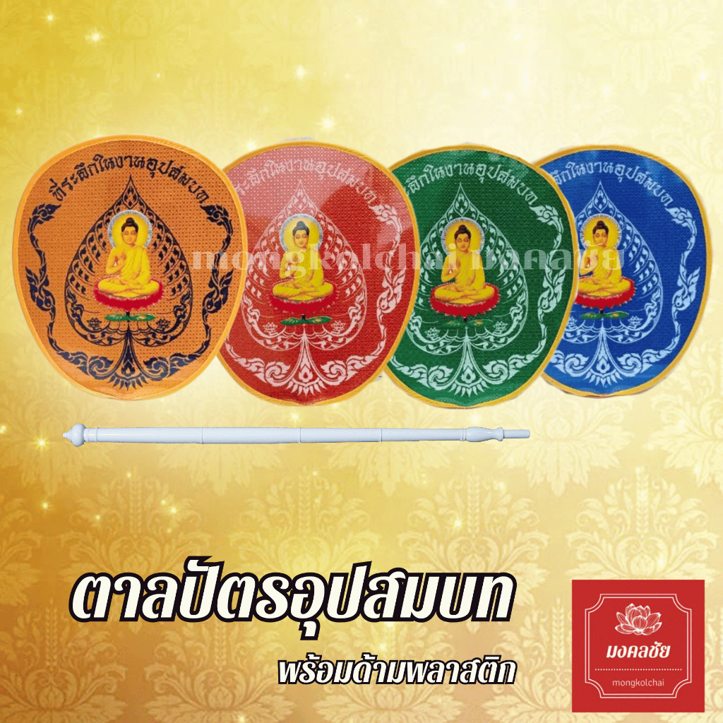 ตาลปัตรพระแบบสกรีนพร้อมด้ามจับพลาสติก ตาลปัตรถวายพระ สำหรับบวชพระ กฐิน ถวายพระสงฆ์