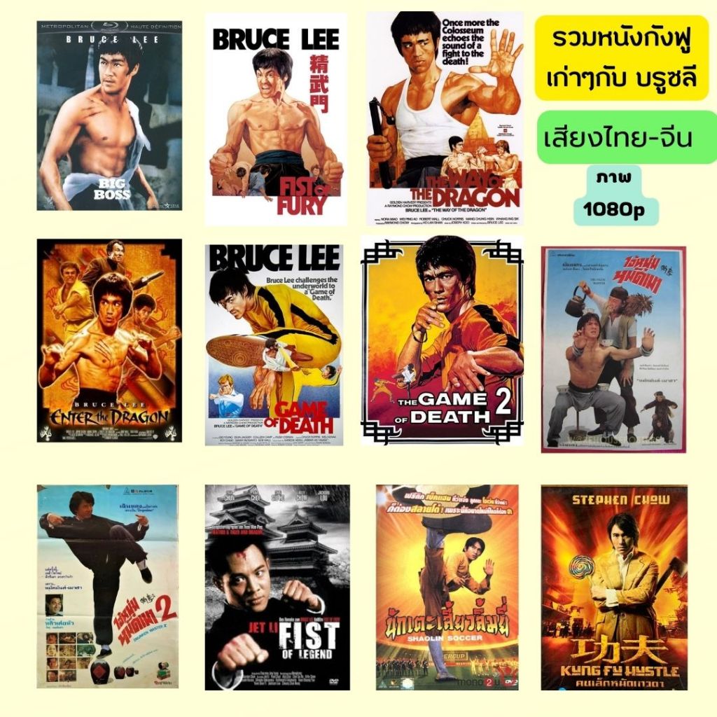 USB FALSH DRIVE รวมหนัง บรูซ ลี พร้อมหนังกังฟูเก่าๆน่าสะสม ภาพ FULL HD1080p เสียงไทย-จีน บรรจุอยู่ใน Flash Drive 64 G