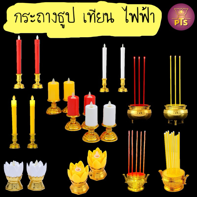 (Led แบบใส่ถ่าน) กระถางธูปไฟฟ้า เชิงเทียนไฟฟ้า เปลวเทียนพลิ้วไหวเสมือนจริง ชุดกระถางธูปled ธูป3ดอก 9ดอก เชิงเทียน