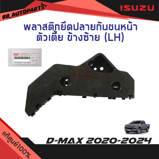 แท้ศูนย์💯% พลาสติกยึดกันชนหน้า/กิ๊บล็อคกันชนหน้า ตัวเตี้ย Isuzu D-max ปี 2020-2024