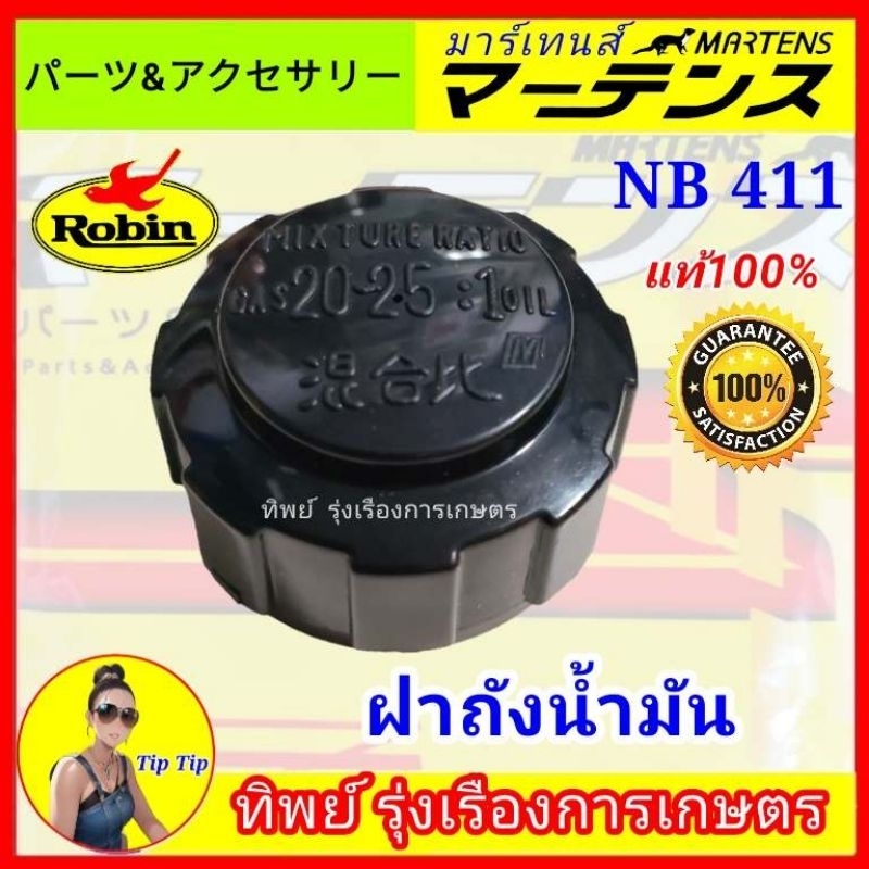 ฝาถังน้ำมัน NB 411 อย่างดี มาร์เทนส์ ผลิตประเทศไทยไฟเครื่องตัดหญ้า robin rabbit NB 411 ตระกูล 411ทุกรุ่น