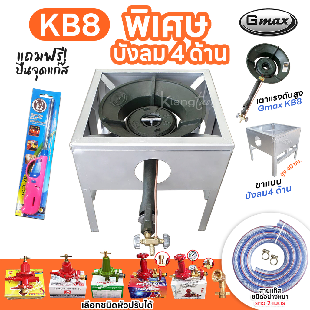 หัวเตาแม่ค้า Gmax หัวเร่ง KB8 ขาเหลี่ยมมีบังลม 4 ด้าน ขา สูง 40 ซม. สายแก๊สใสอย่างหนา อุปกรณ์ครบชุดเ
