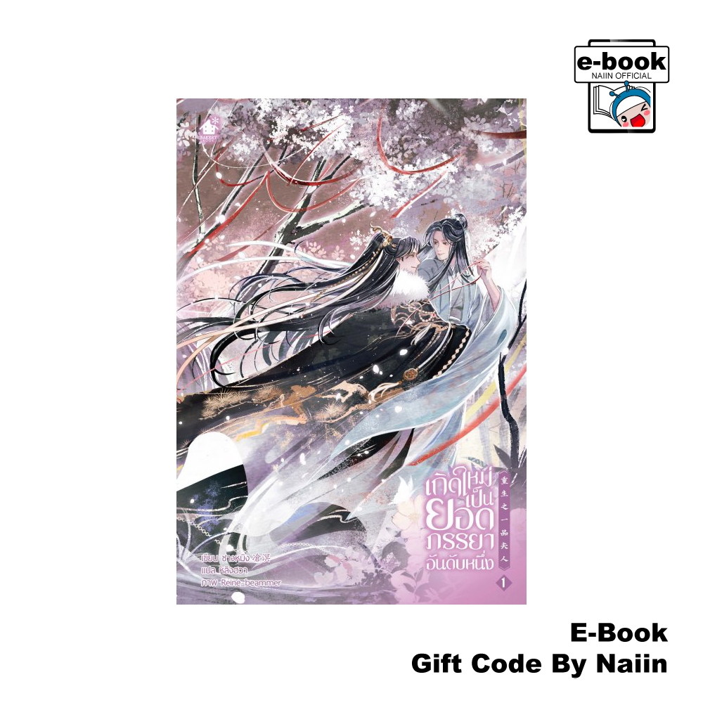 [E-Book Digital code] เกิดใหม่เป็นยอดภรรยาอันดับหนึ่ง เล่ม 1