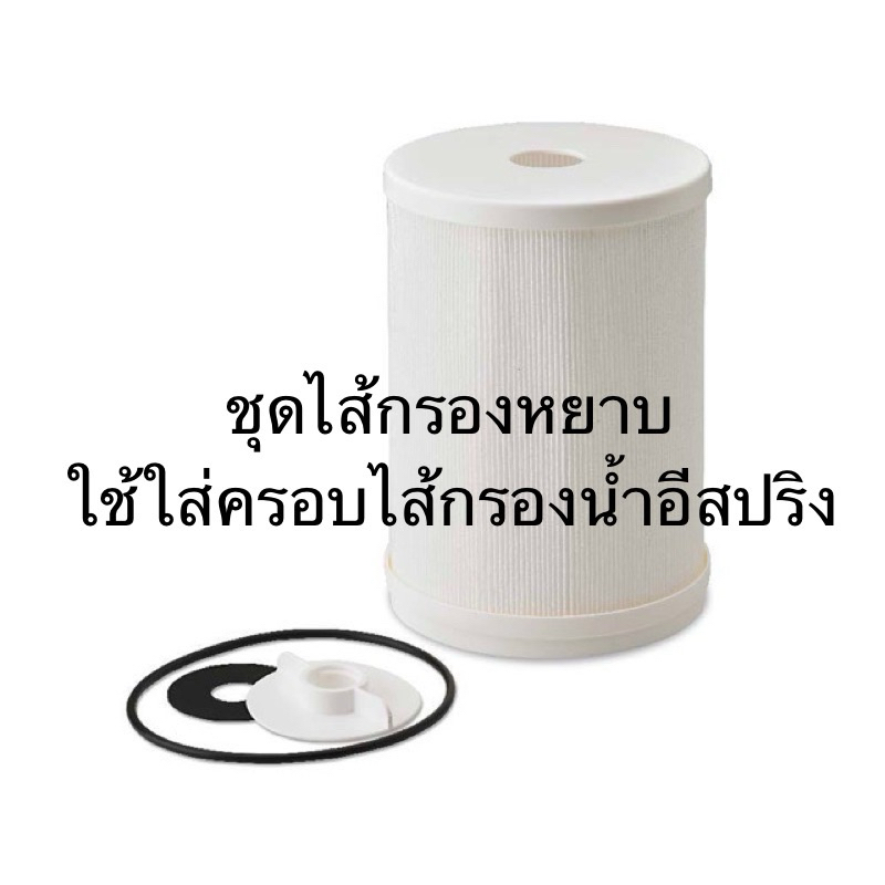 ชุดไส้กรองหยาบ ใส่กับไส้กรองน้ำอีสปริงแอมเวย์✅ของแท้ของใหม่ฉลากไทย✅