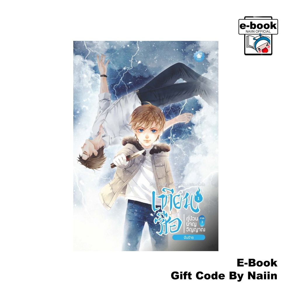 [E-Book Digital code] เทียนซือ คู่ป่วนผจญวิญญาณ ภาค 3 เล่ม 1