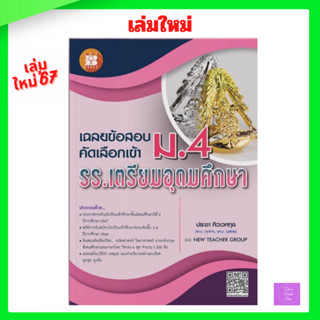 เฉลยข้อสอบคัดเลือกเข้า ม.4 รร.เตรียมอุดมศึกษา | เตรียมอุดม