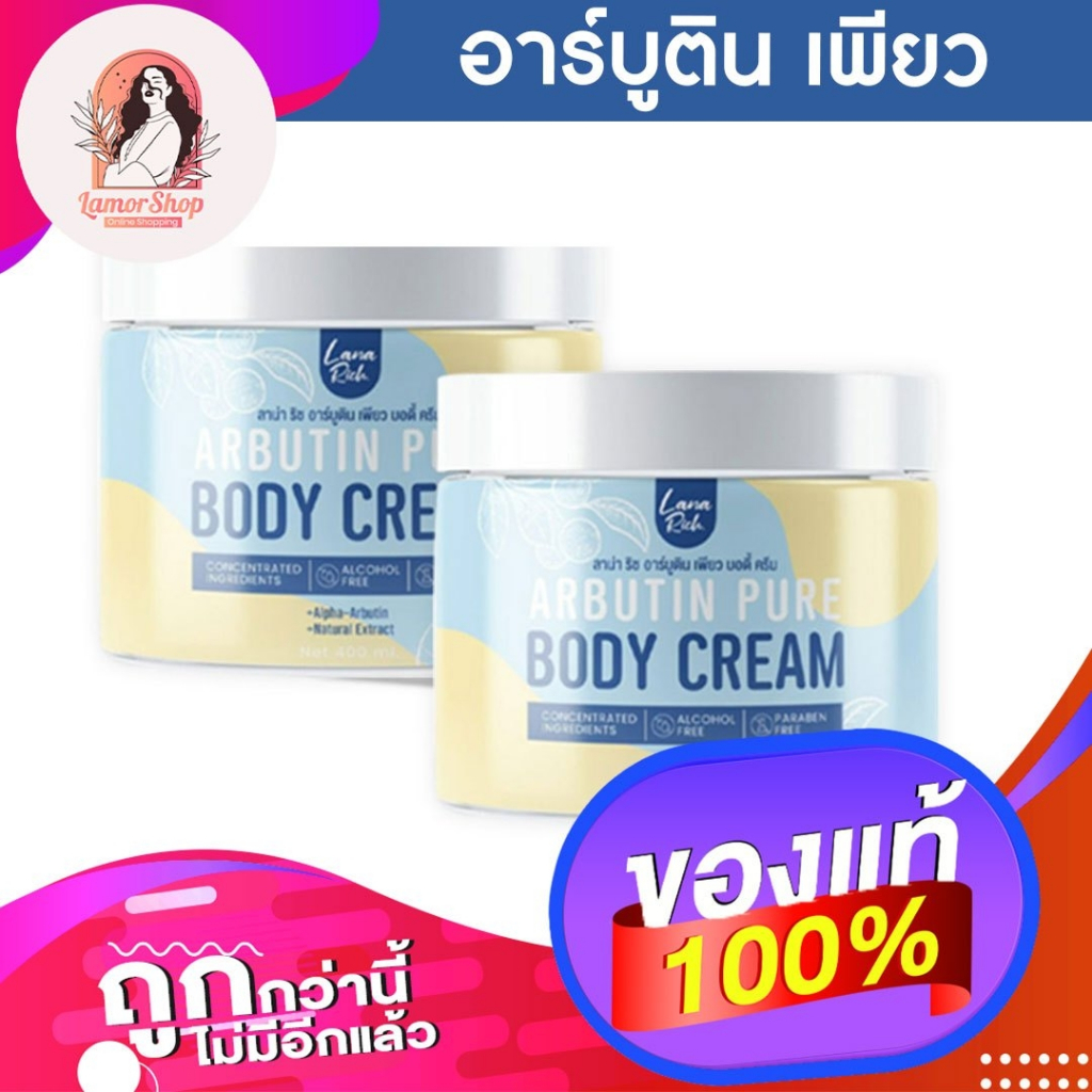 Lana Rich อาร์บูตินเพียว ครีมกลูต้า น้ำเหลืองไม่ดี สิวที่หลัง ฟื้นฟูผิวกระจ่างใส ลดรอยแตกลาย ลดรอยดำ