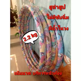 ฮูล่าฮูป 2.2 กิโล ไม่มีซับนุ่ม เส้นผ่านศูนย์กลาง 90 cm ลายสวยน่ารัก ด้านในมีน้ำ