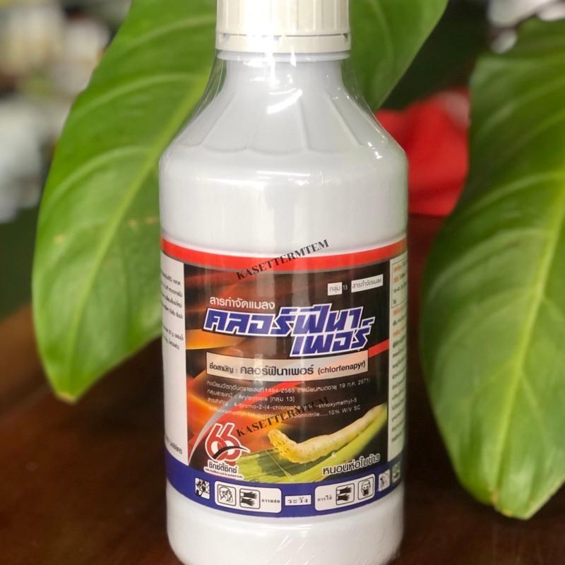 คลอร์ฟีนาเพอร์10% กำจัดหนอนกระทู้ หนอนห่อใบข้าว หนอนชอนใบ หนอนใยผัก เพลี้ยไฟ ไรขาว ไรแดง
