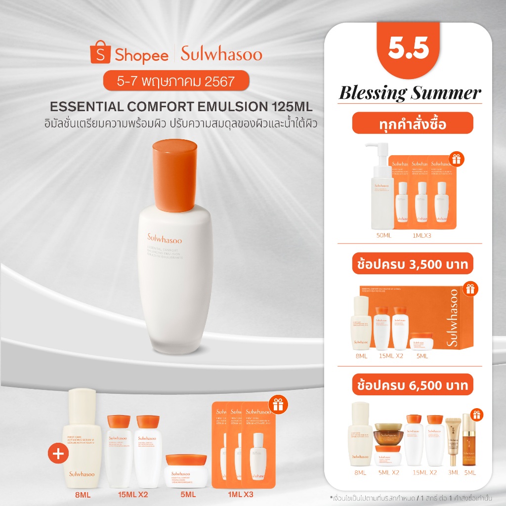 SULWHASOO Essential Comfort Balancing Emulsion 125ml. โซลวาซู อิมัลชั่นเนื้อน้ำนม เพิ่มความชุ่มชื้นพร้อมปลอบประโลมผิว
