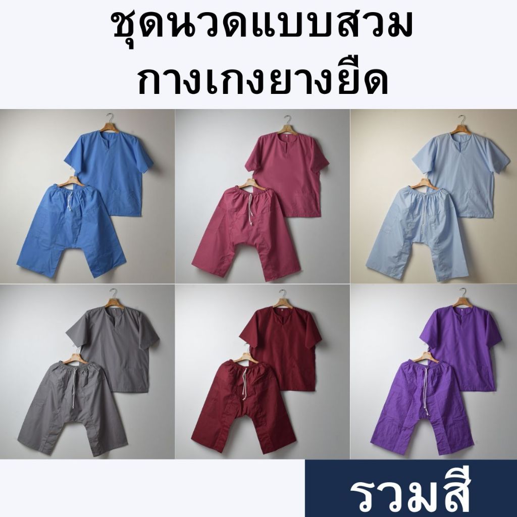 ชุดนวดแบบสวมสีพื้น กางเกงยางยืด [รวมสี]