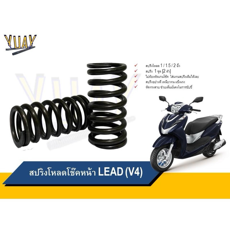 สปริงโหลดโช๊คหน้า LEAD ขนาดโหลด 1 / 1.5 / 2 นิ้ว อะไหล่แต่ง 1ชุด [2ตัว]