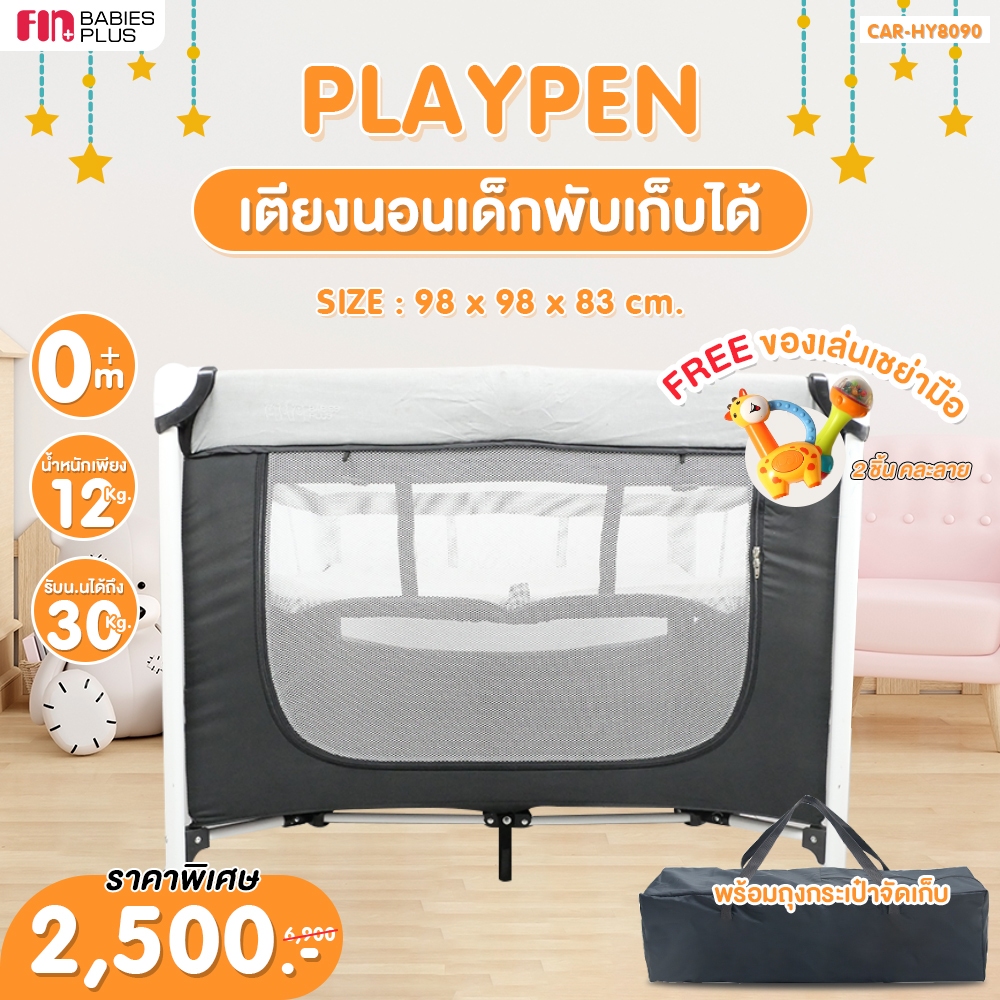 FIN เตียงนอนเด็ก เตียงเพลเพน คอกเด็ก รุ่น CAR-HY8090 มาพร้อมกระเป๋าเก็บพกพา (แถมฟรีของเล่นเขย่ามือ) playpen