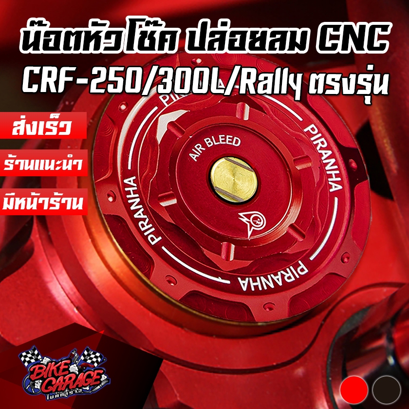 น๊อตหัวโช๊ค แบบปล่อยลม CNC HONDA CRF-250L/Rally I CRF-300L/Rally PIRANHA (ปิรันย่า)