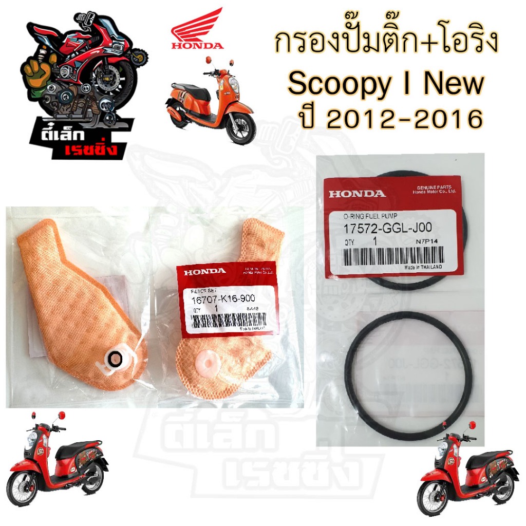 286.กรองปั้มติ๊ก Scoopy i New 2012-2016  กรองน้ำมันเชื้อเพลิง  สกู๊ปปี้ ไอ นิว กรองปั๊มติ๊ก โอริงปั๊มติ๊ก ไส้กรองปั้มติ๊