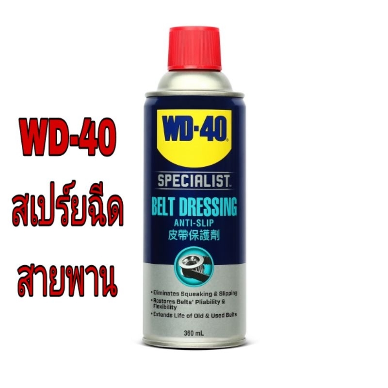 WD-40 AUTOMOTIVE สเปรย์ฉีดสายพาน (Belt Dressing) ขนาด 360 มิลลิลิตร