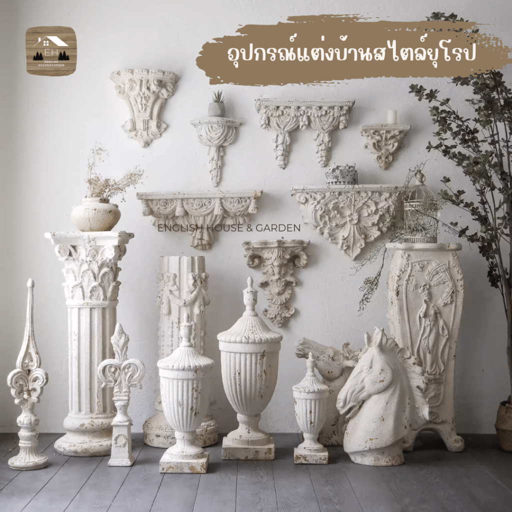 อุปกรณ์ตกแต่งบ้าน ของแต่งบ้านสไตล์ยุโรป