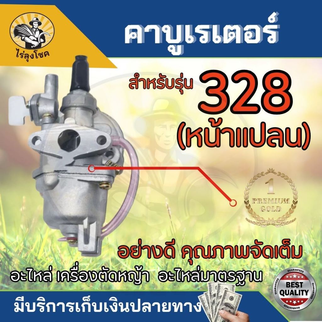 คาบู คาบูเรเตอร์เครื่องตัดหญ้า รุ่น 328, G4K , G45L , 328 (หน้าแปลน) อะไหล่เครื่องตัดหญ้า 2 จังหวะ by ไร่ลุงโชค