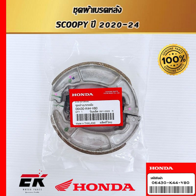 ชุดผ้าเบรคหลัง สำหรับรถรุ่น SCOOPY โฉมใหม่ ปี 2020-24  06430-K44-V80   (06430-K44-V80)