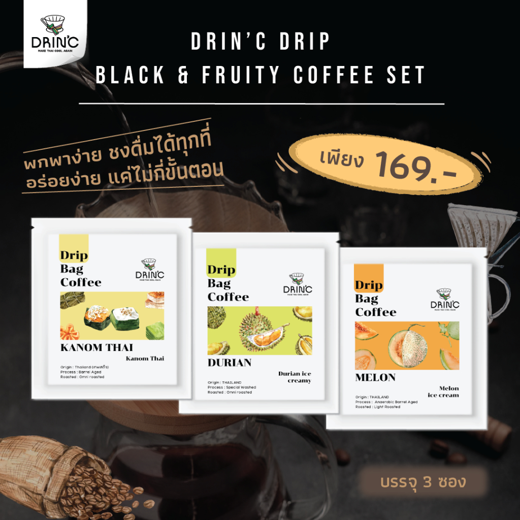 Drin’c - กาแฟดริป เซท 3 ซอง(ขนมไทย ทุเรียน เมล่อน) - Drin’c Drip Black &amp; Fruity Coffee(15 g./1 ซอง)