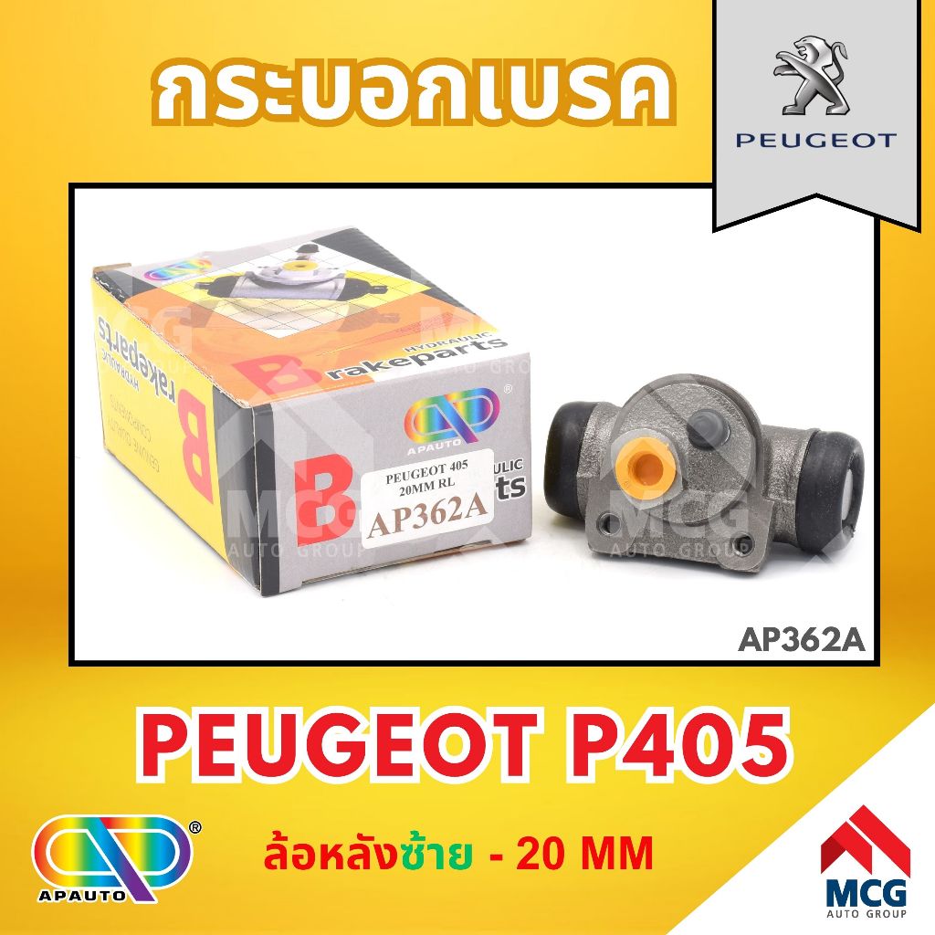 AP กระบอกเบรคหลังด้านซ้าย PEUGEOT P405 ล้อหลัง - ขนาด 20 MM กระบอกเบรก กระบอกเบรค เปอโย เปอร์โย เปอโ