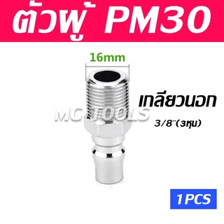 ข้อต่อสวมเร็ว คอปเปอร์ ข้อต่อคอปเปอร์ ข้อต่อสายลม ข้อต่อลม ข้อต่อสายPU เกลียวนอก เกลียวใน ใช้ต่อกับสายลม ปั๊มลม