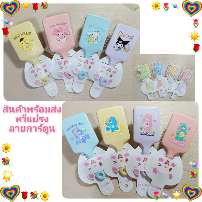 หวีแปรงลายการ์ตูนลาบูบู้ คุโรมิ แคร์แบร์
