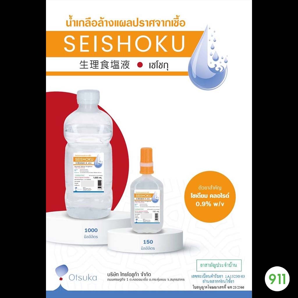 โอซูก้า เซโชกุ น้ำเกลือ ทำความสะอาดอเนกประสงค์ [1 ขวด] | Otsuka Seishoku Normal Saline