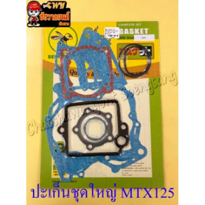 ปะเก็นเครื่อง ชุดใหญ่ (ชุดผ่าเครื่อง) MTX125 (3942)
