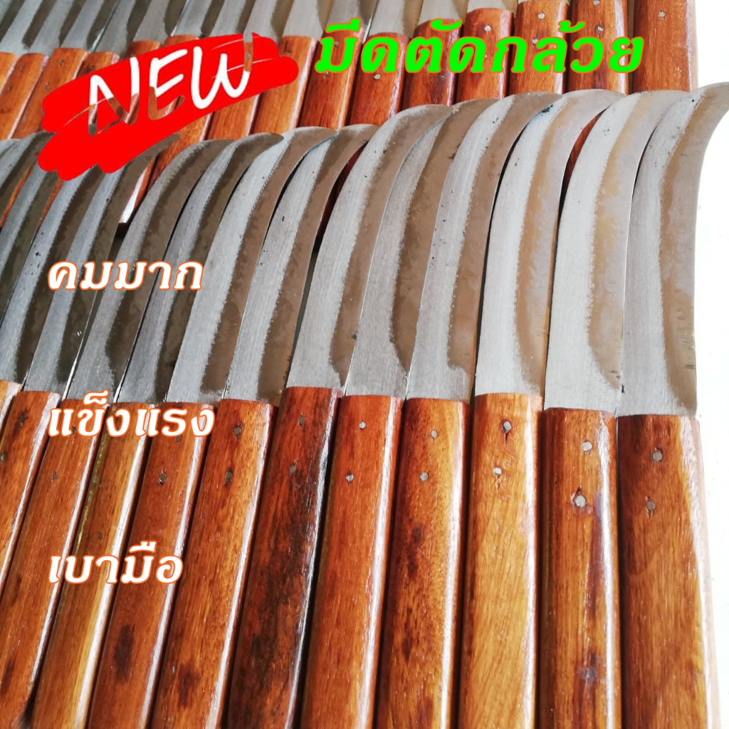 มีดตัดกล้วย มีดตัดใบตอง มีดอรัญญิก ขนาดกลาง9นิ้ว