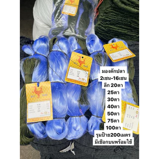 ตาข่ายดักปลา200เมตร (2เซน-16เซน) ใยบัว 0.15📌 ลึก20/30/40/50/75/100ตา (มีเชือกบนพร้อมใช้งาน)