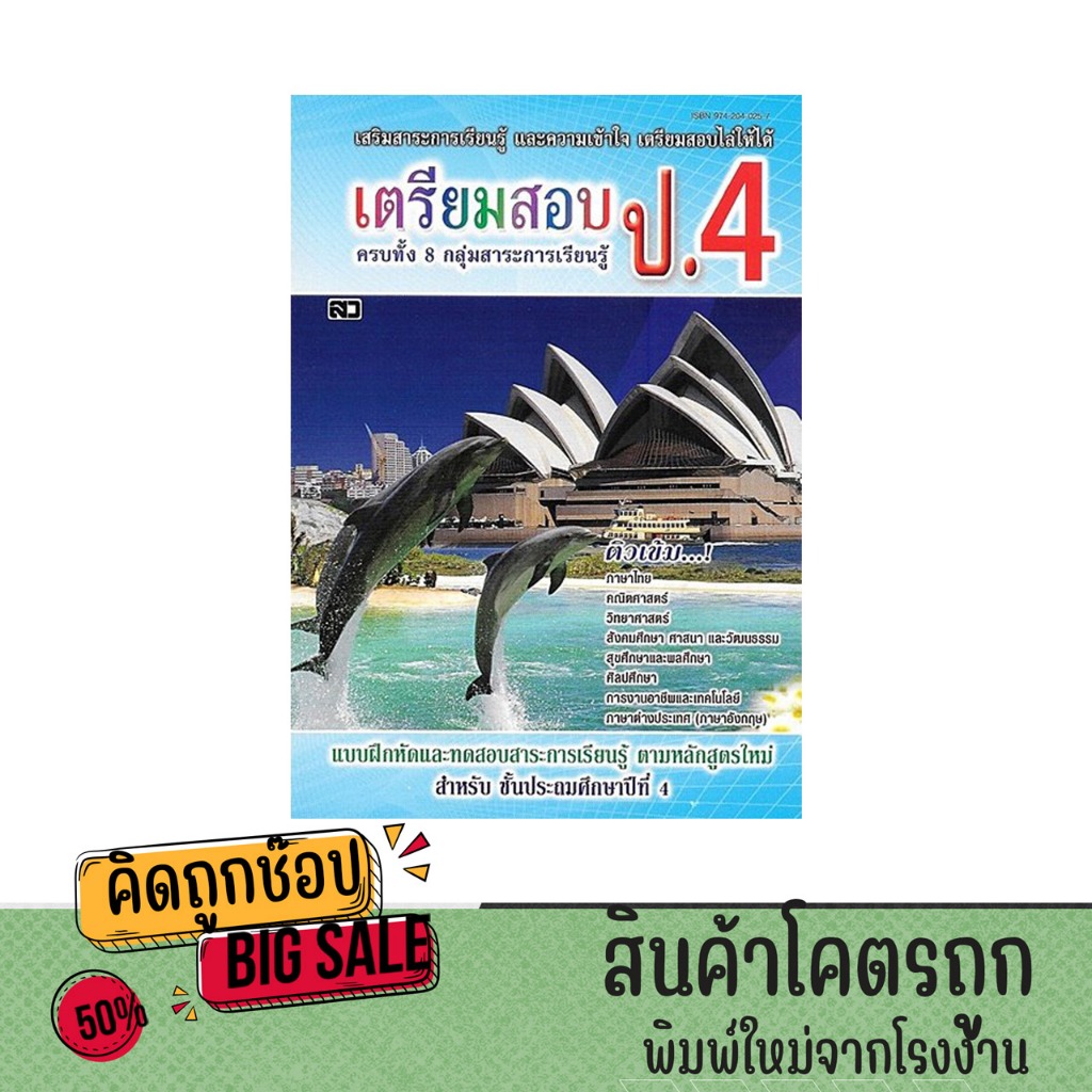 kidtuk หนังสือ เตรียมสอบเข้า ป.4 แบบฝึกหัดและทดสอบสาระการเรียนรู้ ครบทั้ง 8 กลุ่มสาระ พร้อมเฉลย