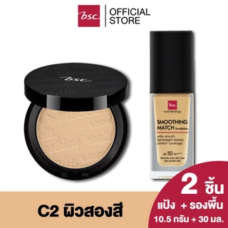[ SET 2 ชิ้น ] BSC SMOOTHING MATTE POWDER SPF 20 PA++ (ตลับจริง) + BSC SMOOTHING MATCH FOUNDATION SPF 50 PA++++ 30 g.