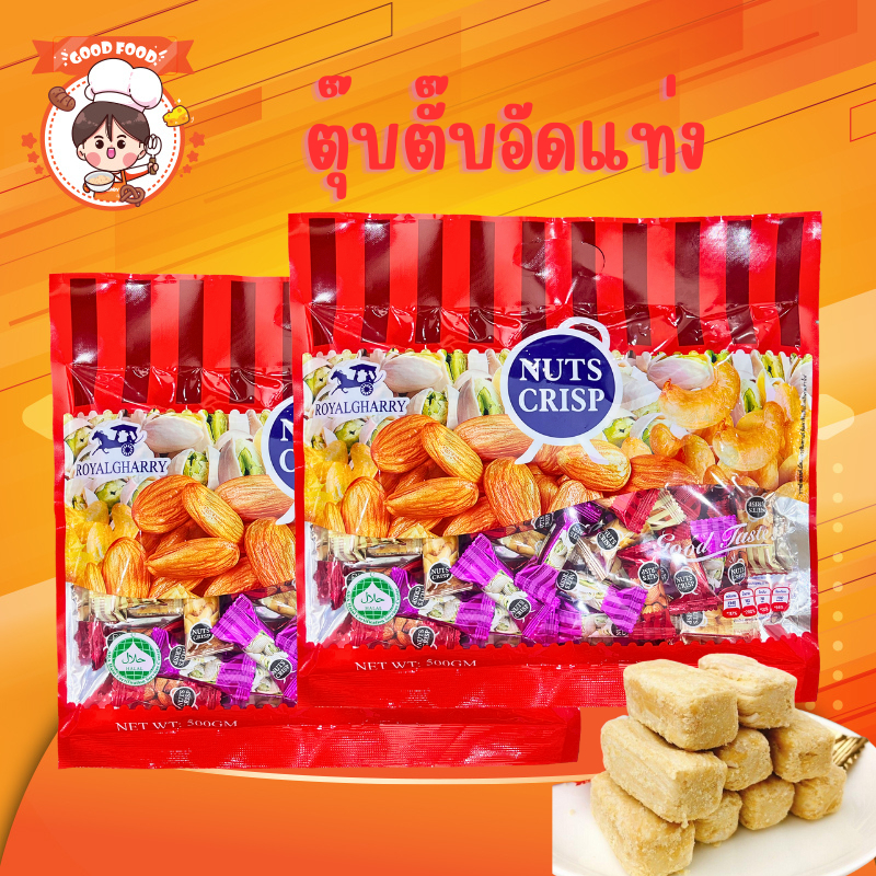 ขนมตุ๊บตั๊บมาเลเซีย NUTS CRISP TWINFISH ขนมถั่วอัดแท่งรวมรส 120g  250g และ 500g