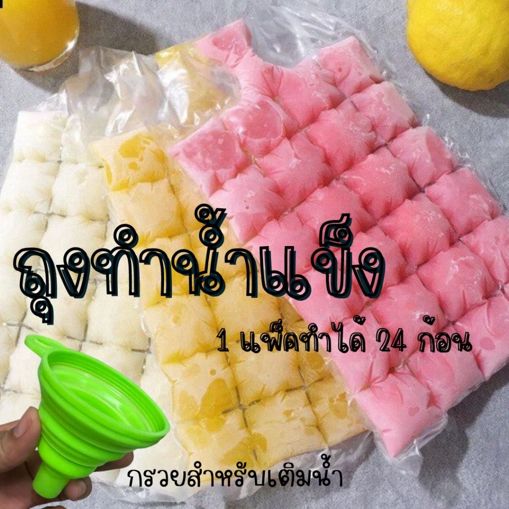 ถุงพลาสติก แม่พิมพ์ทำน้ำแข็ง แบบใช้แล้วทิ้ง ถุงทำน้ำแข็ง ถุงทำหวานเย็น 10ถุง/แพ็ค (1ถุงทำได้ 24ก้อน)