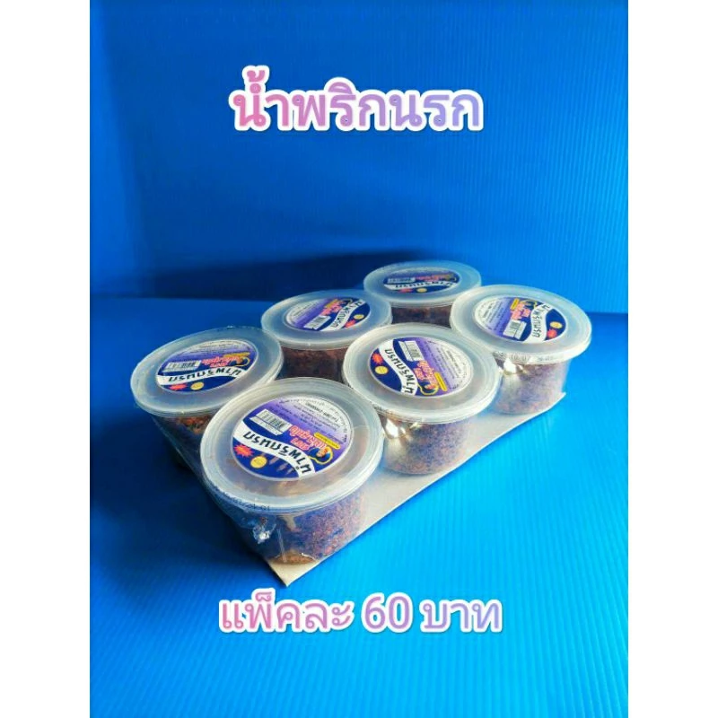 น้ำพริกนรก แม่ส.สุดใจเจ้าดั้งเดิมผู้ผลิตตรงจากโรงงาน