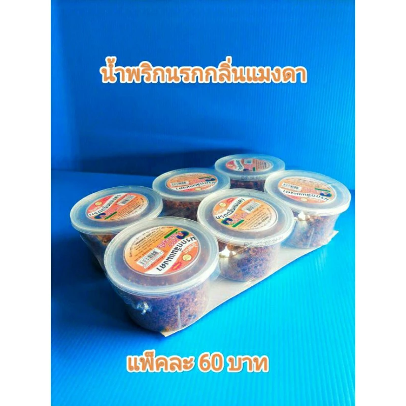 น้ำพริกนรกกลิ่นแมงดา แม่ส.สุดใจเจ้าดั้งเดิมผู้ผลิตตรงจากโรงงาน