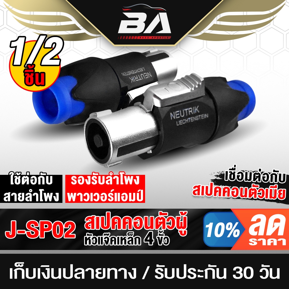 BA SOUND สเปคคอนตัวผู้ 4ขา โลหะผสมสังกะสี SP02 หัวเสียบเหล็ก แจ็คสเปคคอนตัวผู้ สเปคคอนลำโพง ตู้ลำโพง speakon ปลั๊กลำโพง