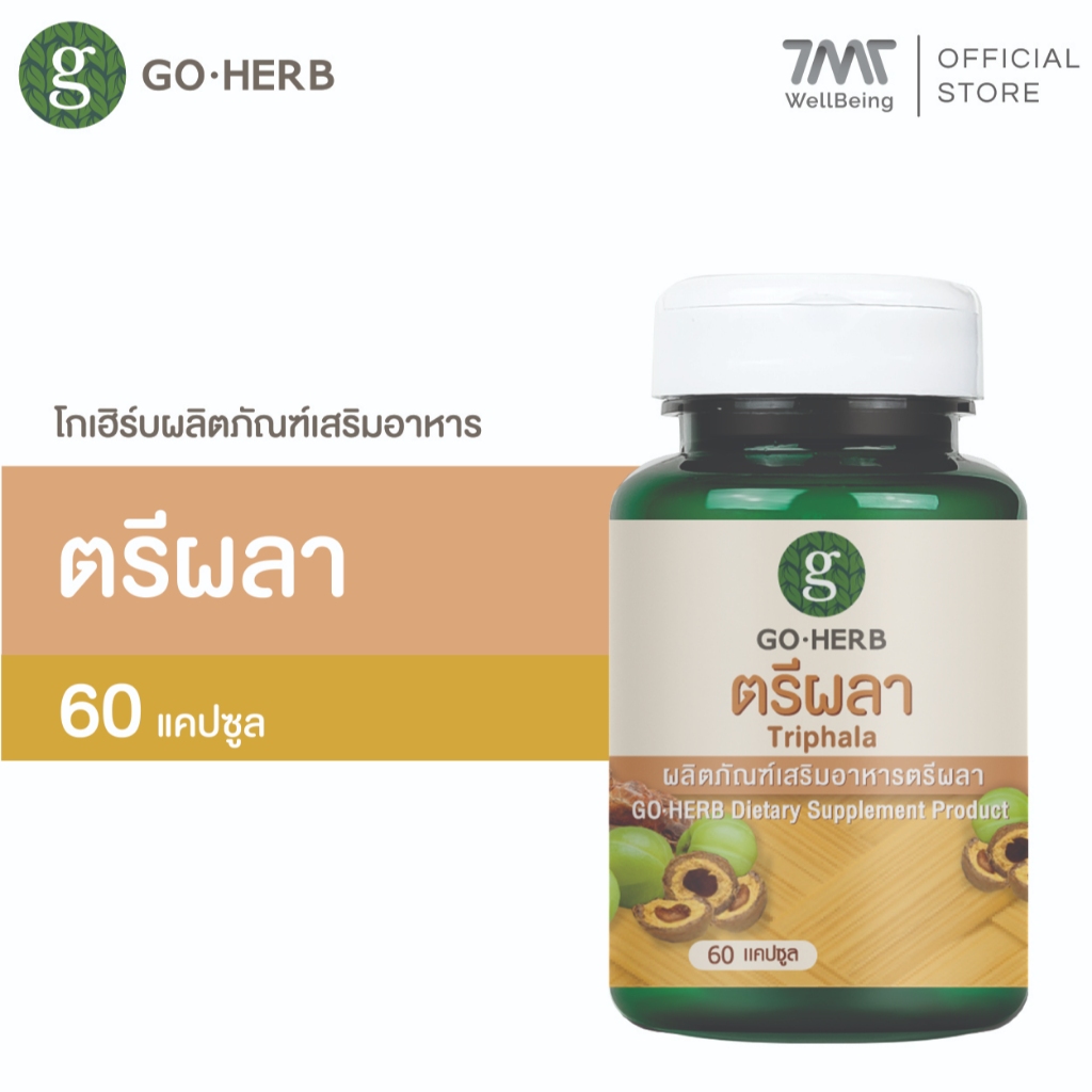 โกเฮิร์บ ผลิตภัณฑ์เสริมอาหาร ตรีผลา 60แคปซูล สมุนไพรดีท็อค ดีท็อกซ์ลำไส้ ล้างสารพิษของเสียในร่างกาย